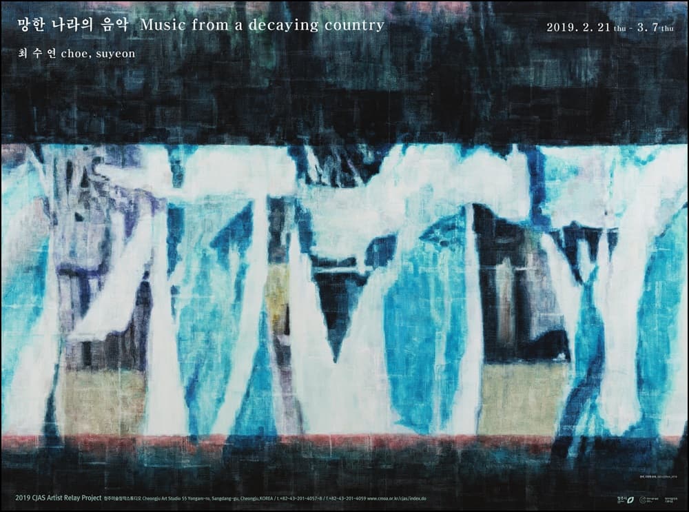 최수연 : 망한 나라의 음악 Choe, suyeon : Music from a decaying country 1