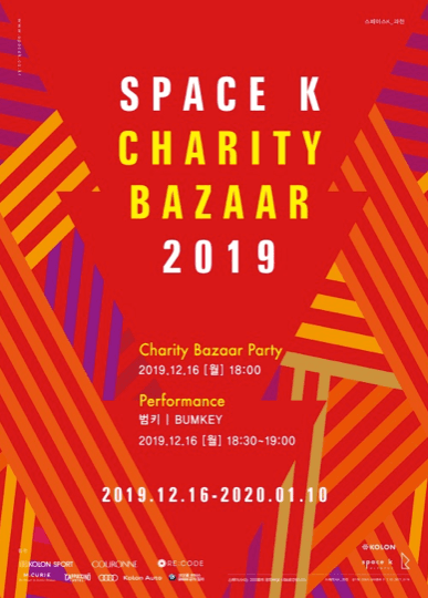 스페이스K 채러티바자 2019 SPACE K CHARITY BAZAAR 2019 1