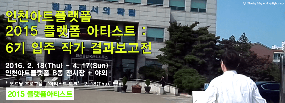 인천아트플랫폼 2015 플랫폼 아티스트 : 6기 입주 작가 결과보고전 1
