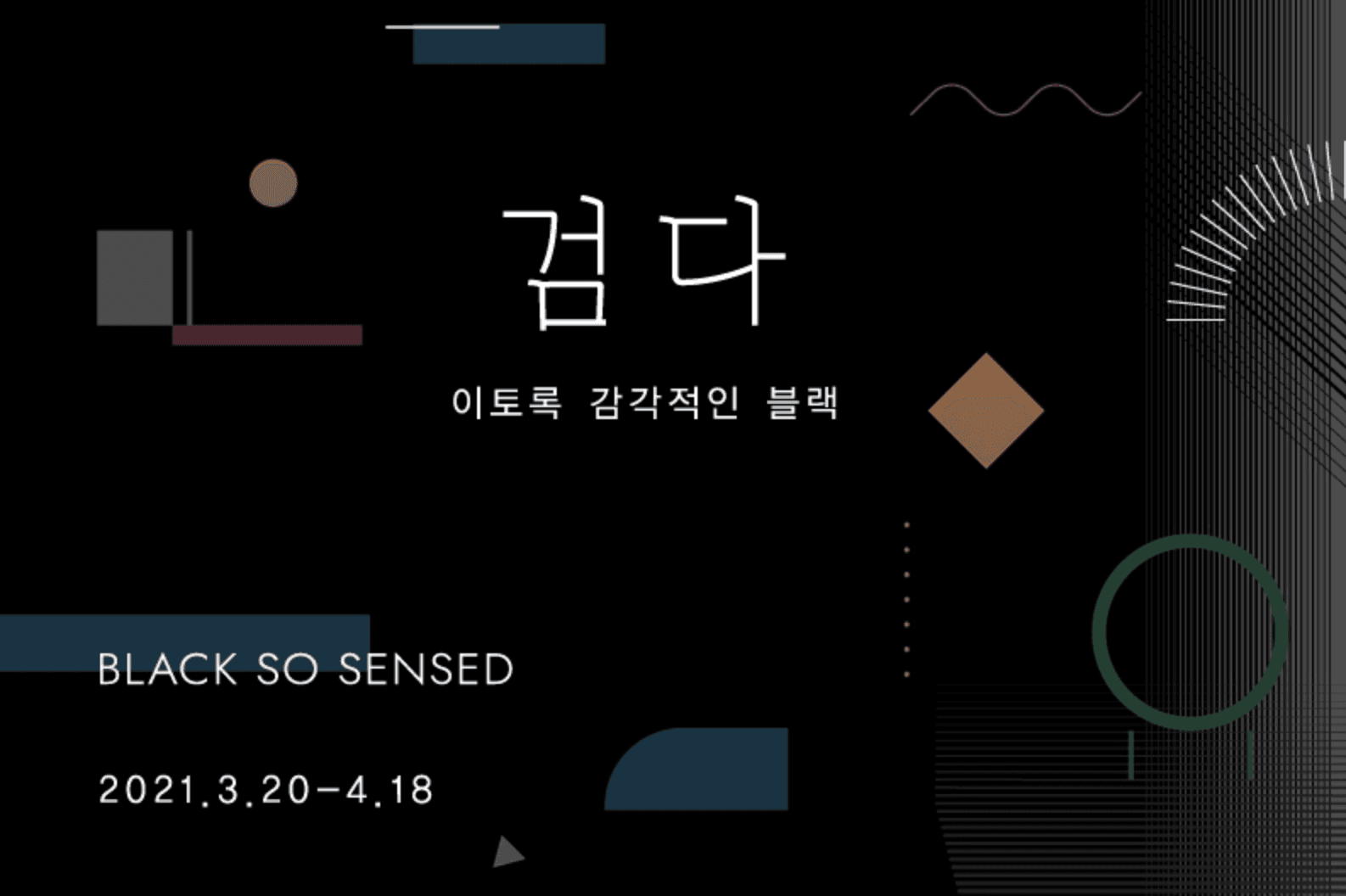 검다-이토록 감각적인 블랙 Black, So Sensed 1