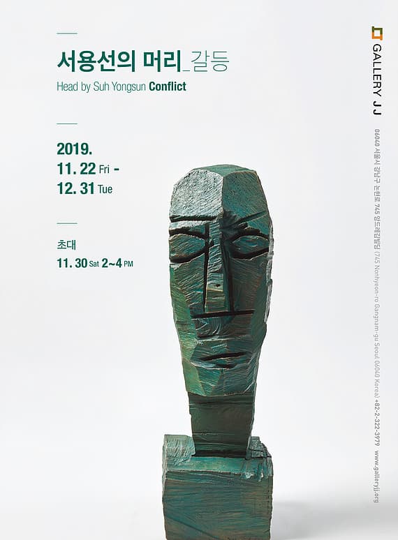 서용선의 머리_갈등 Head by Suh Yongsun_Conflict 1