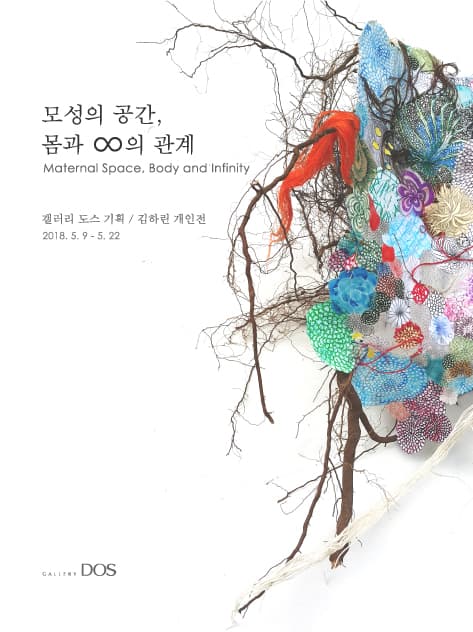 김하린 : 모성의 공간, 몸과 ∞의 관계 1