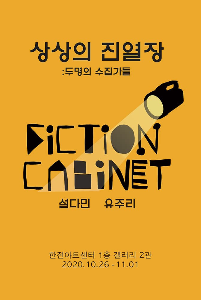 Fiction Cabinet - 상상의 진열장 : 두 명의 수집가들 1