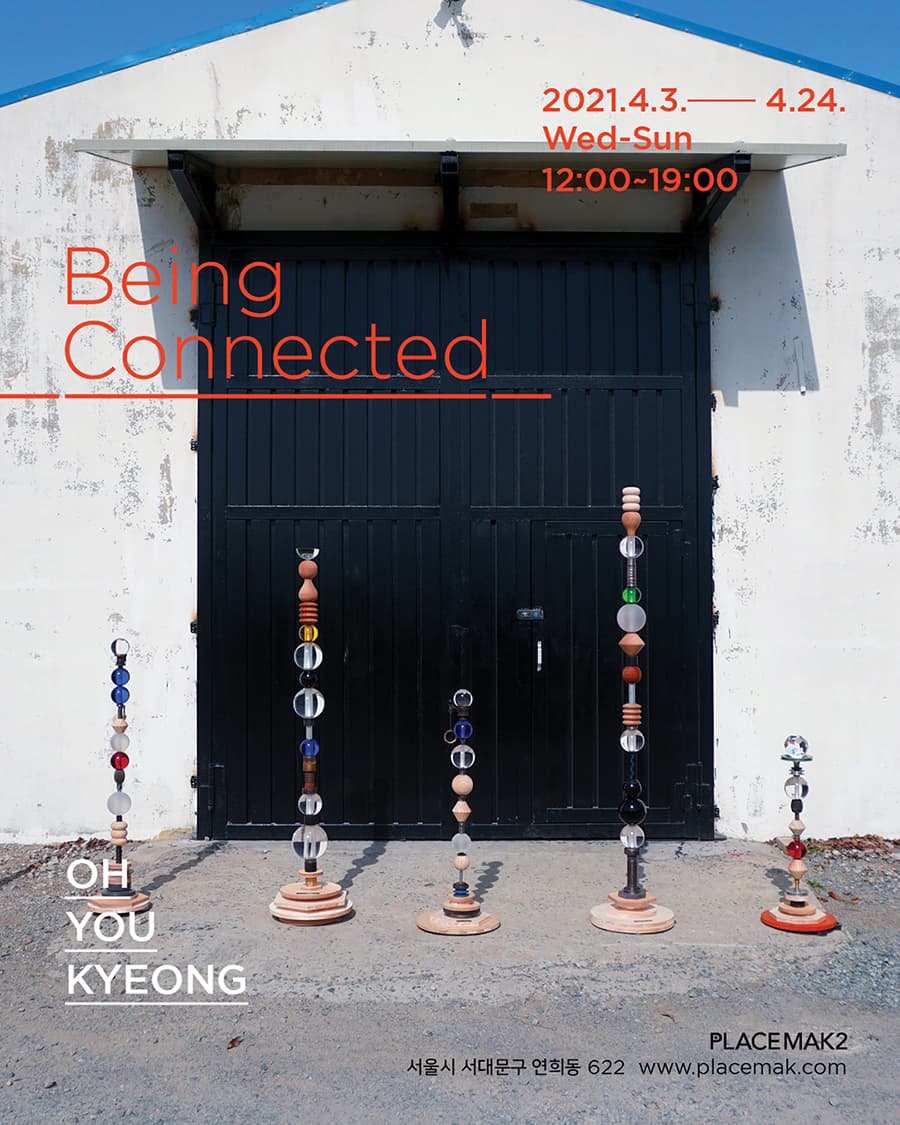 오유경 개인전 : Being connected 1