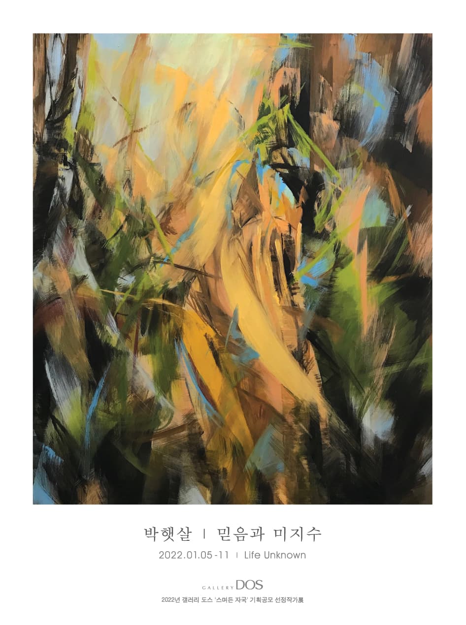 박햇살: 믿음과 미지수 Life Unknown 1
