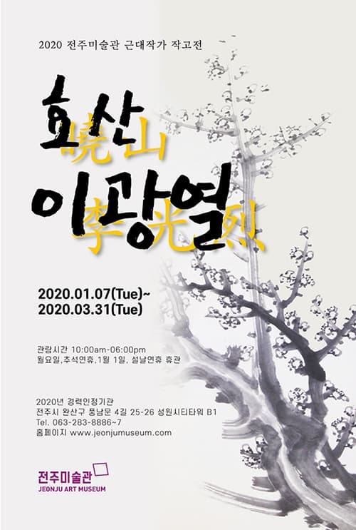 영원히 빛나는 별Ⅵ 근대작가 작고전 : 효산 이광열 1