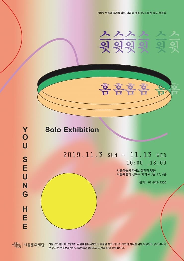 유승희 개인전 : 스윗 홈 1