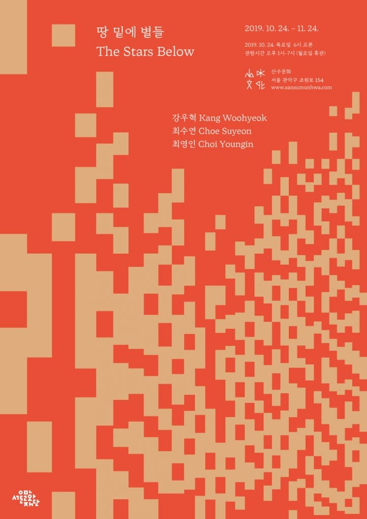 땅 밑에 별들 The Stars Below 1