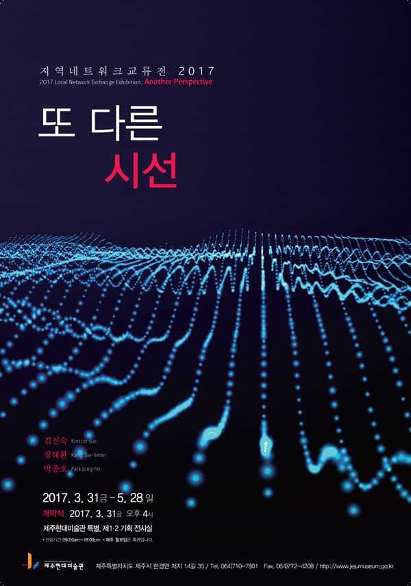 지역네트워크교류전 2017 : 또 다른 시선 1