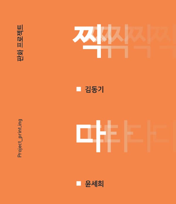 판화프로젝트 : 찍. 다. 1