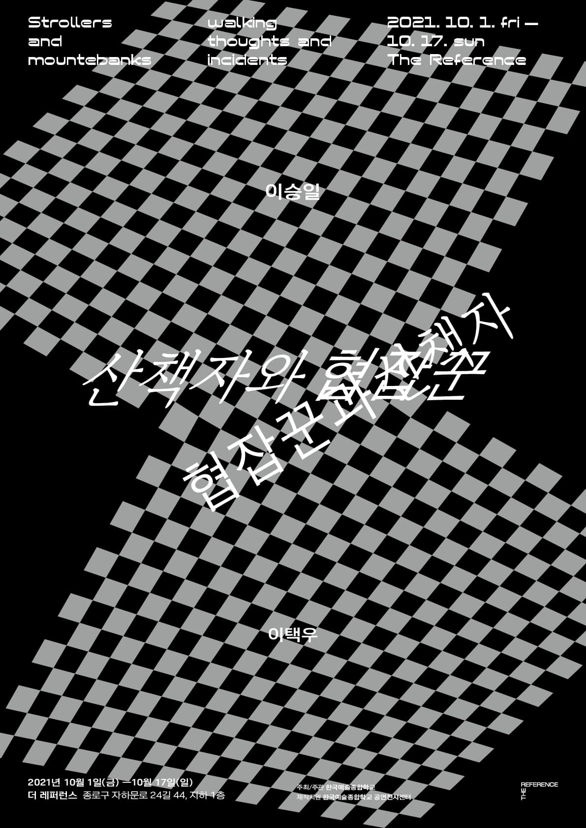이승일, 이택우: 산책자와 협잡꾼 Strollers and mountebanks; walking thoughts and incidents 1
