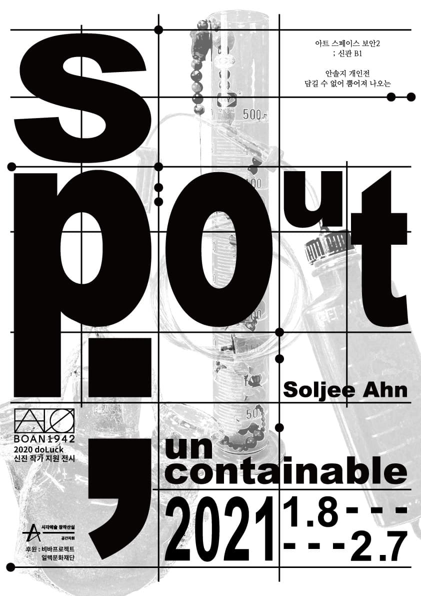 안솔지 개인전 : 담길 수 없어, 뿜어져 나오는 Soljee Ahn : Spout, uncontainable 1