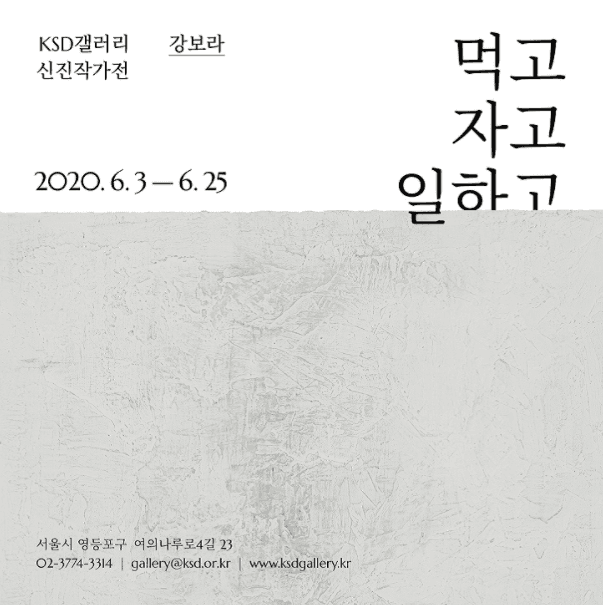 강보라 : 먹고-자고-일하고 Kang, Bora : EAT-SLEEP-WORK 1