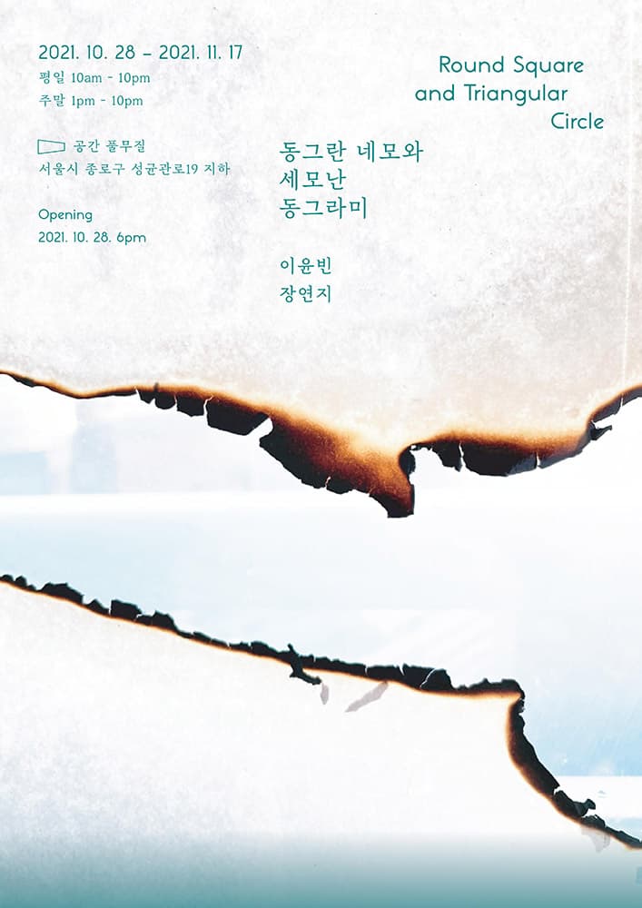 이윤빈 X 장연지: 동그란 네모와 세모난 동그라미 1