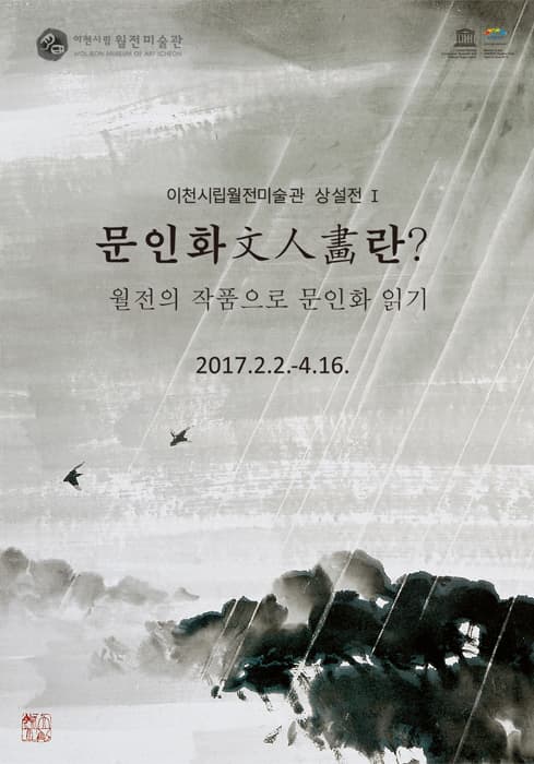 문인화란? : 월전의 작품으로 문인화 읽기 1