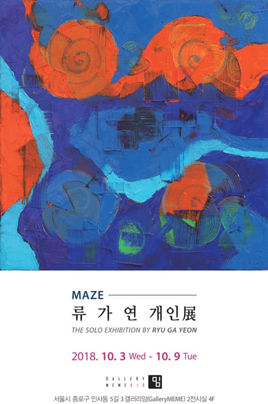 류가연 : MAZE 1