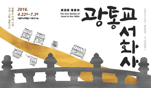 광통교 서화사 書畵肆 1