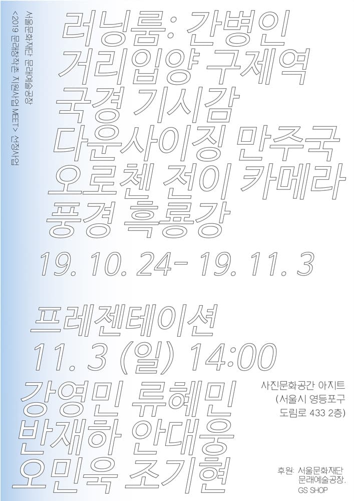 러닝룸: 간병인, 거리입양, 구제역, 국경, 기시감, 다운사이징, 만주국, 오로첸, 전이, 카메라, 풍경, 흑룡강 1