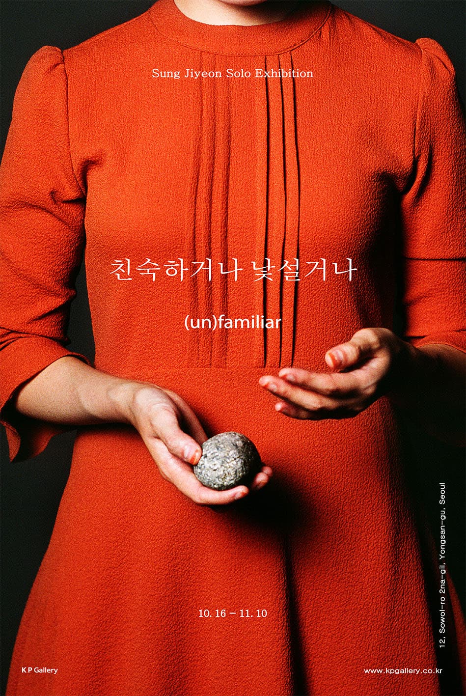 성지연 개인전 : 친숙하거나 낯설거나 / (un)familiar 1