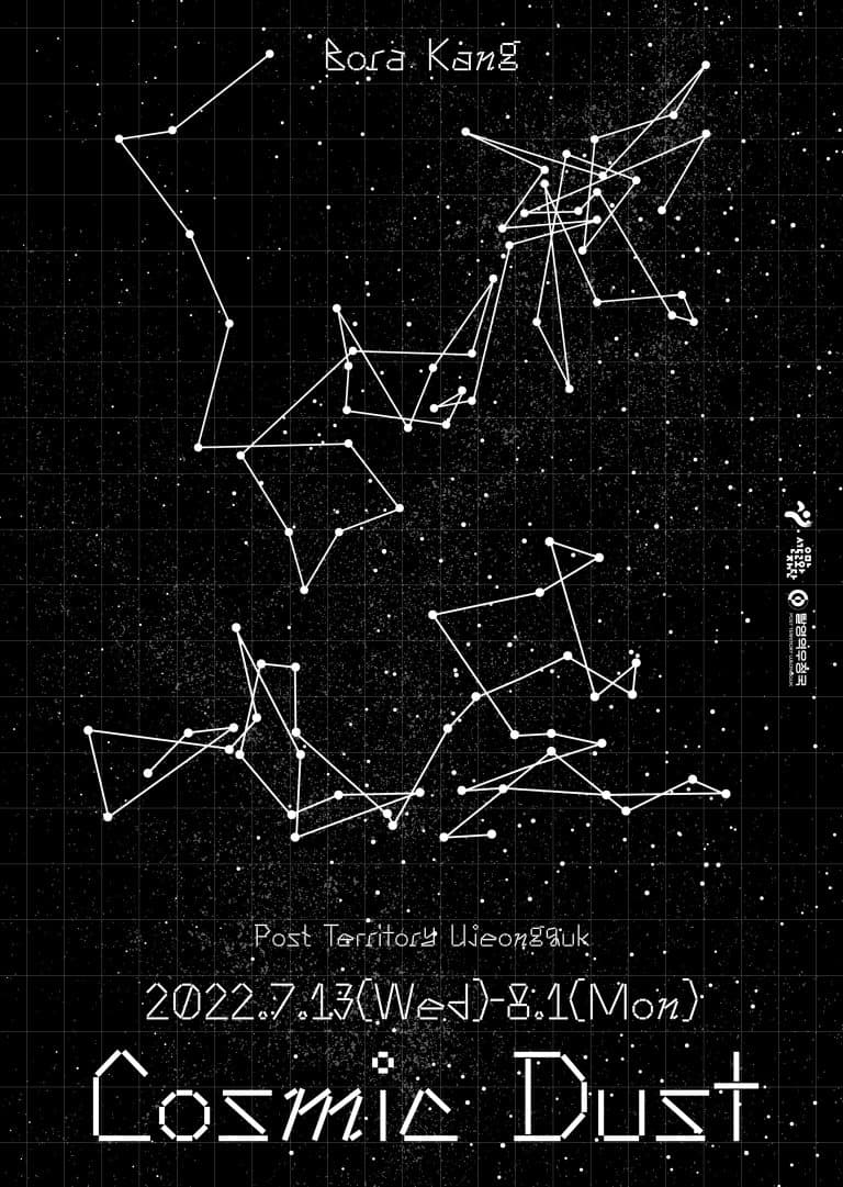 강보라, Cosmic Dust 1