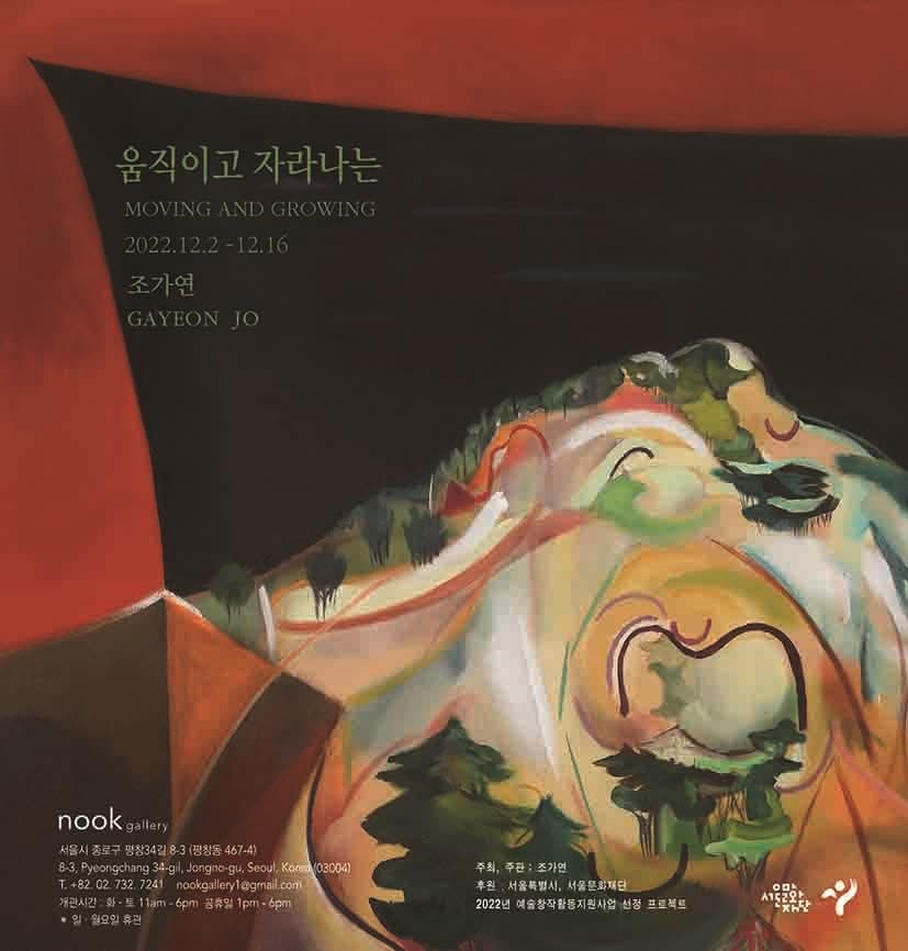 조가연 개인전: 움직이고 자라나는 Moving and Growing 1