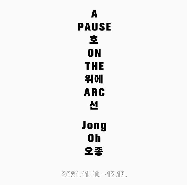 오종 개인전: 호 위에 선 A Pause on the Arc 1