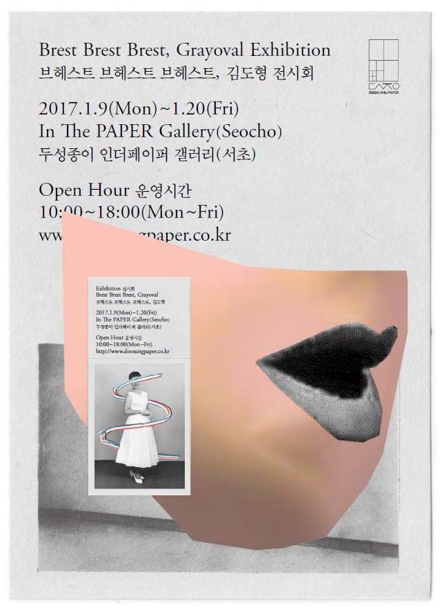 Brest Brest Brest, Grayoval Exhibition 브헤스트 브헤스트 브헤스트, 김도형 전시회 1