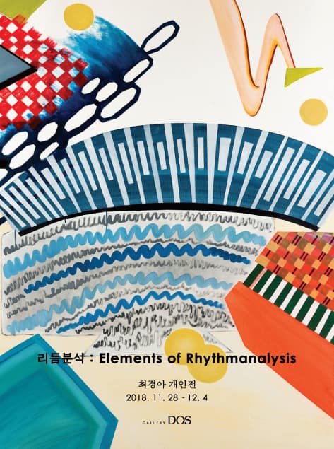 최경아 : 리듬 분석 Elements of Rhythmanalysis 1