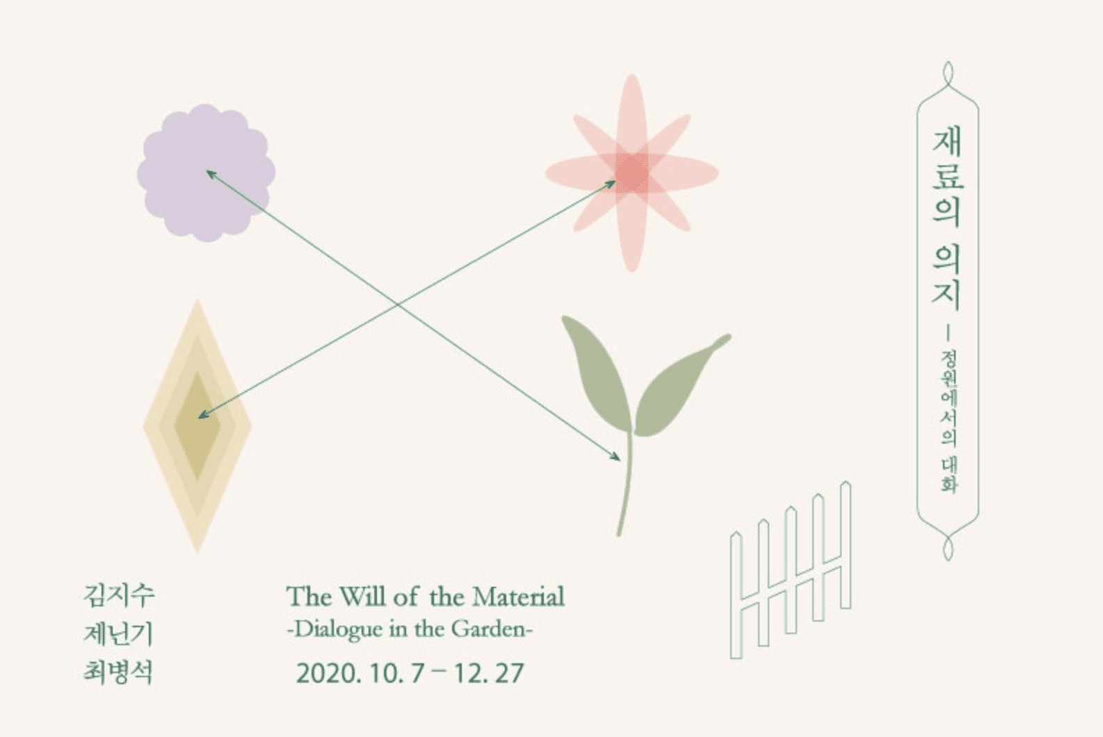 재료의 의지-정원에서의 대화 The Will of the Material -Dialogue in the Garden 1
