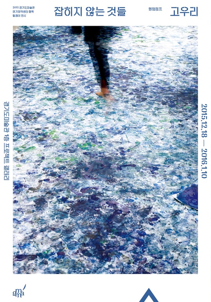 2015 경기창작센터-경기도미술관 협력 릴레이 전시 퀀텀점프: 고우리