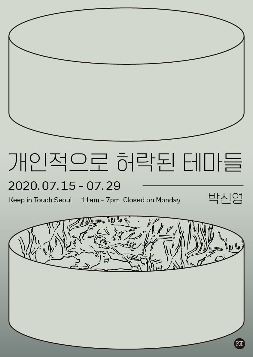 박신영 개인전 : 개인적으로 허락된 테마들 1
