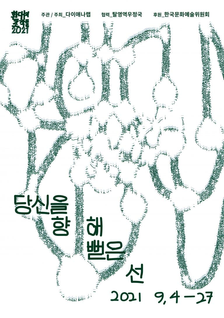 당신을 향해 뻗은 선 1
