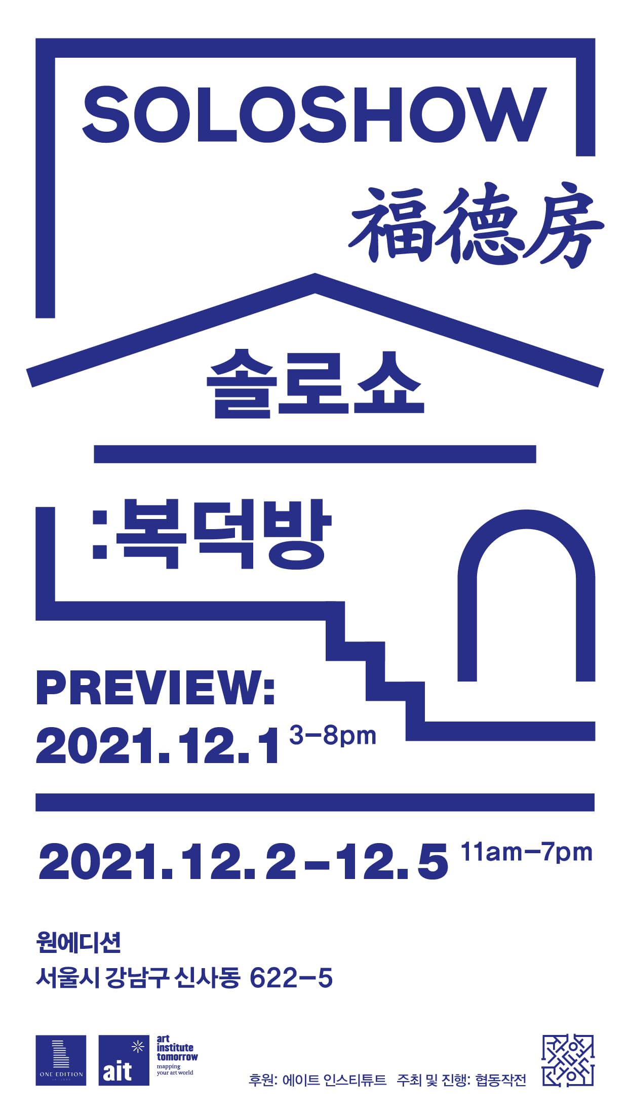 SOLO SHOW: 福 德 房 1