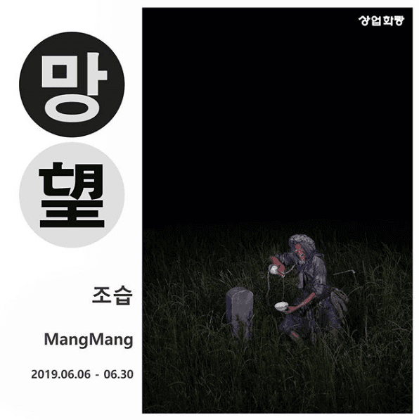 조습 개인전 : 망望 Mangmang 1
