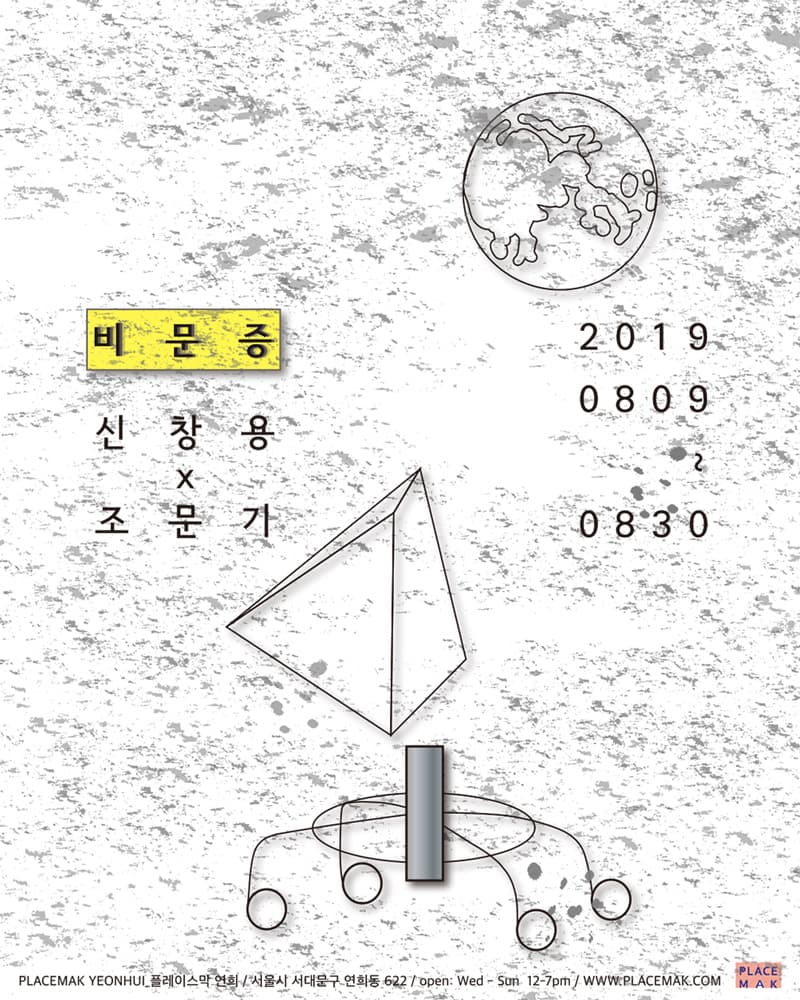 신창용, 조문기 : 비문증 1