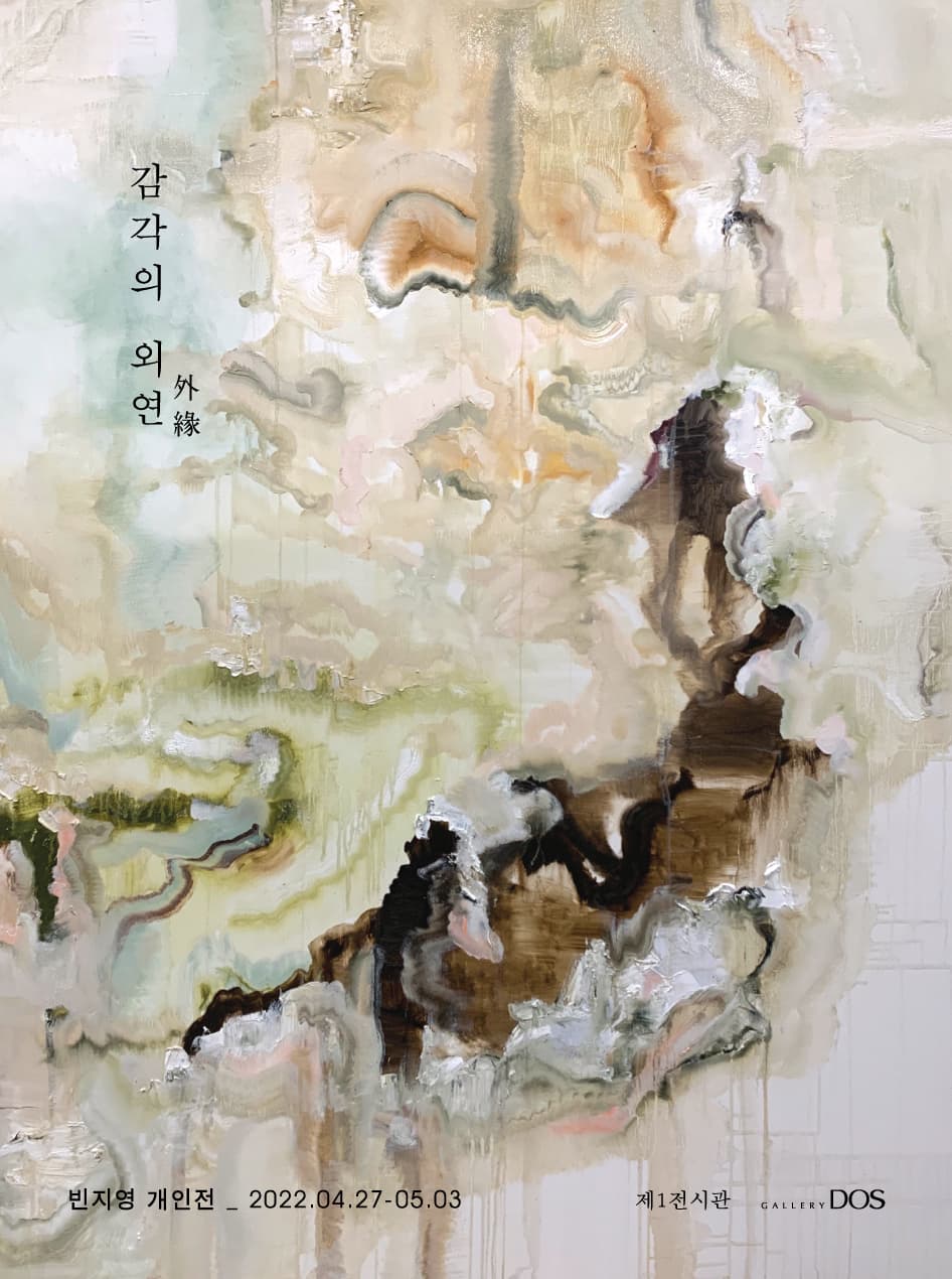 빈지영: 감각의 외연(外緣) 1