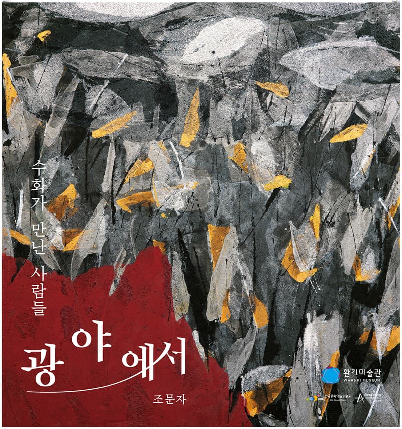 수화樹話가 만난 사람들 - 조문자 : 광야에서 1