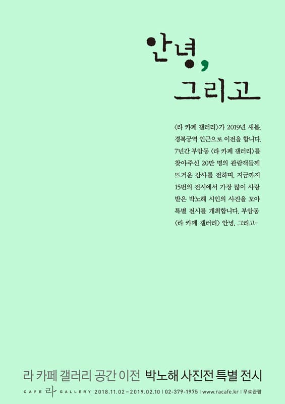 박노해 사진전 : 안녕, 그리고 1