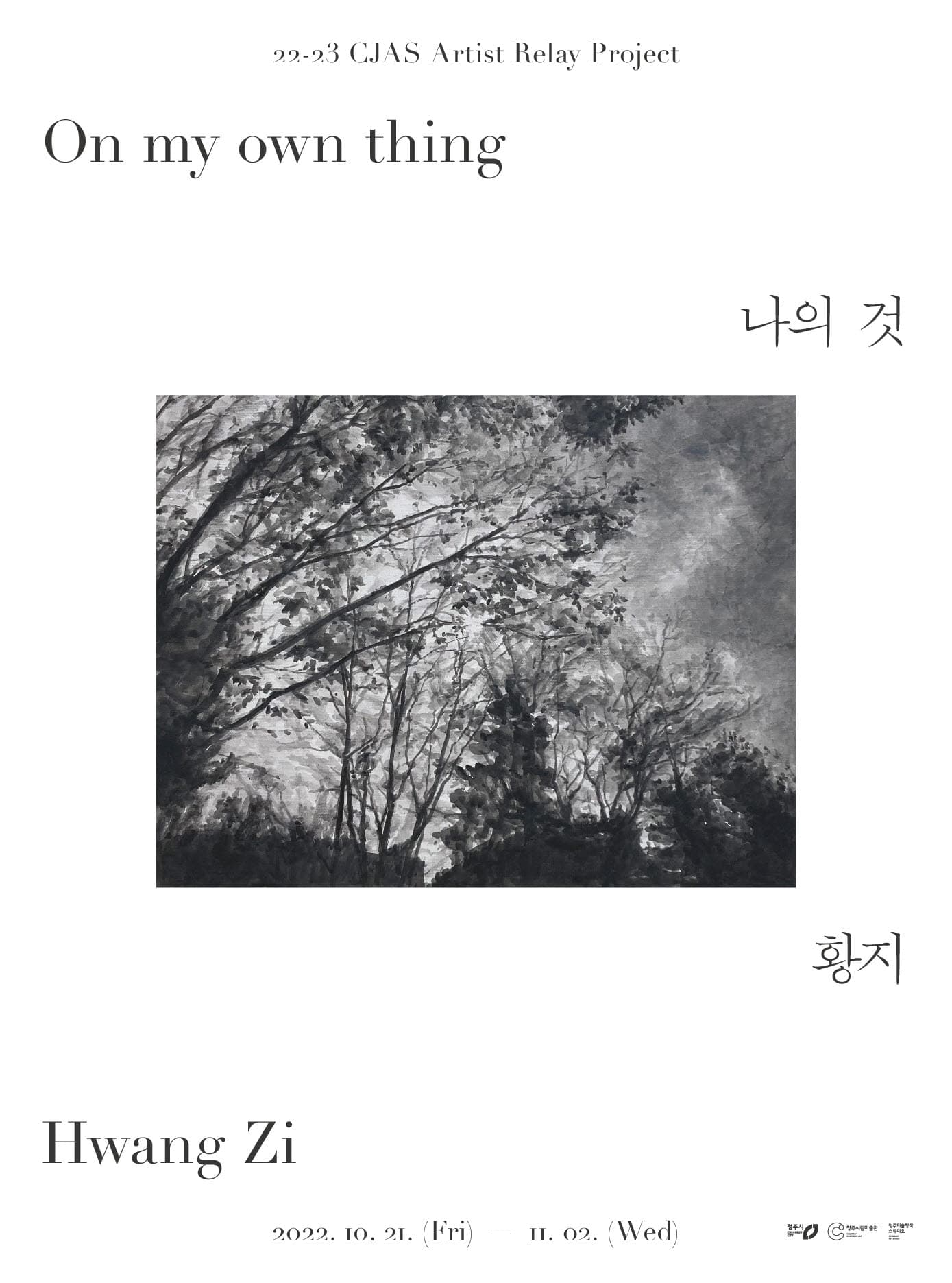 황지: 나의 것 On my own thing 1