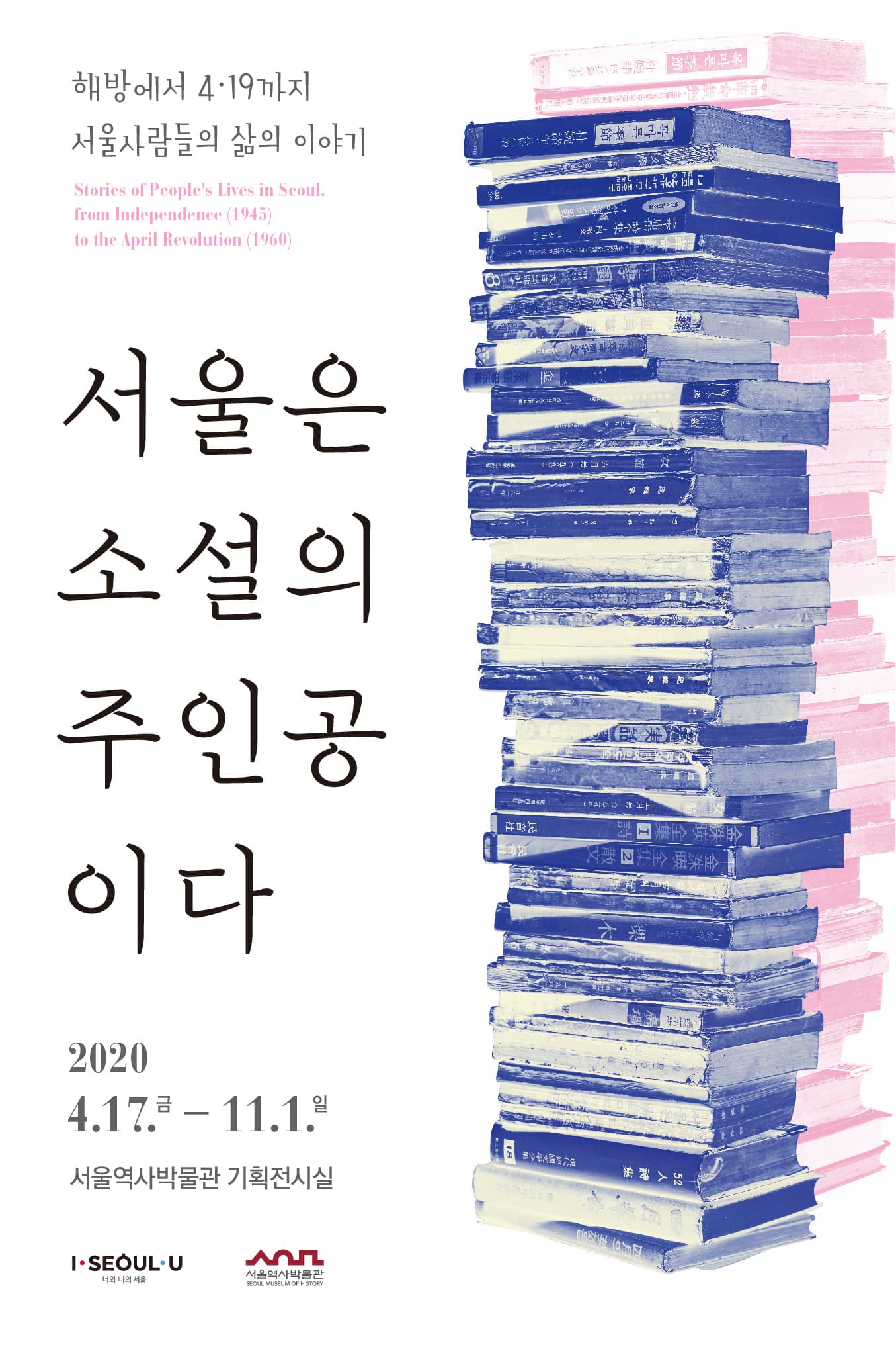 서울은 소설의 주인공이다 1