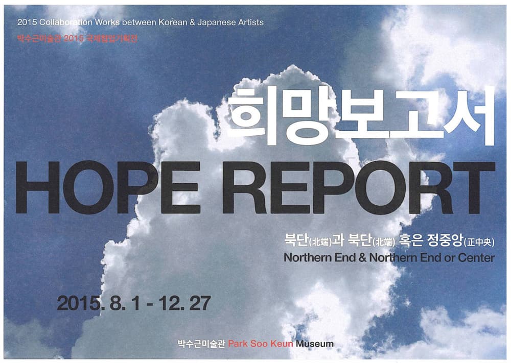 박수근미술관 2015 국제협업기획전 : 희망보고서 1