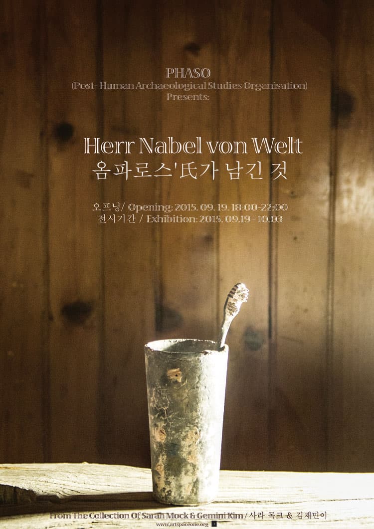 ‘옴파로스’氏가 남긴 것 Herr Nabel von Welt 1