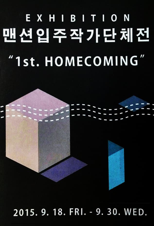 맨션입주작가단체전 : 1st HOMCOMING 1