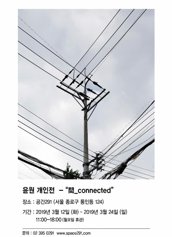 윤원 개인전 : 間_connected 1