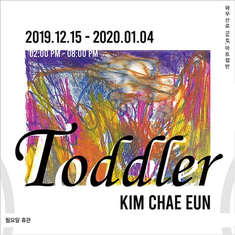 김채은 개인전 : Toddler 1