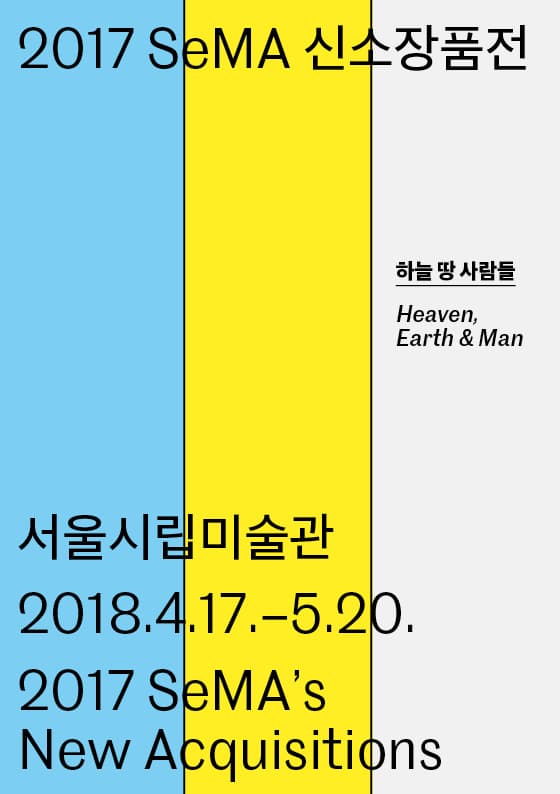 2017 SeMA 신소장품 : 하늘 땅 사람들 Heaven, Earth & Man 1