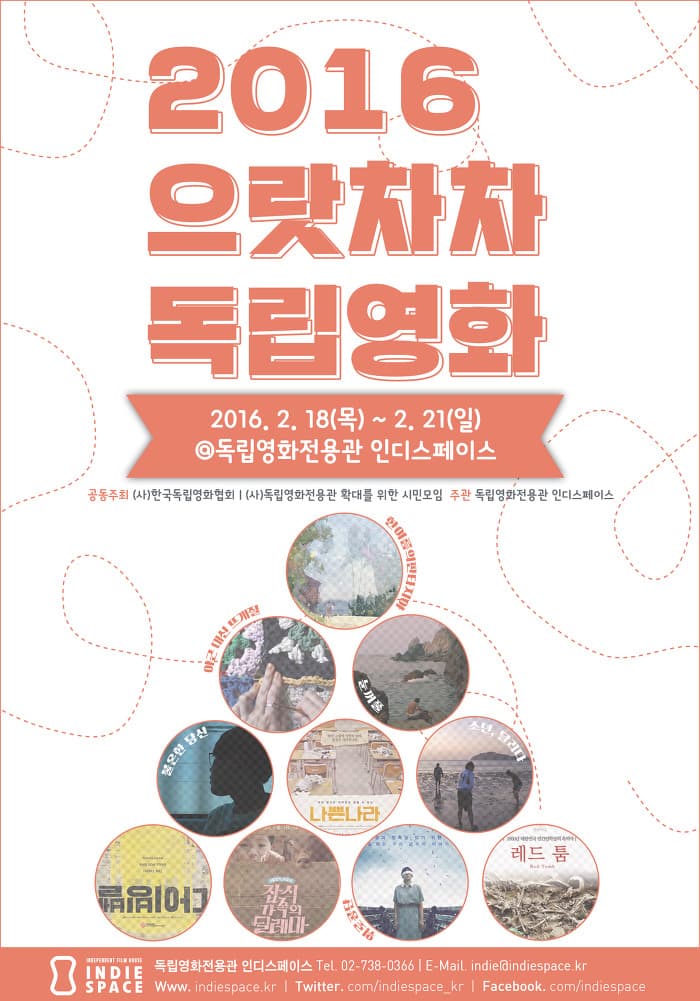 2016 으랏차차 독립영화