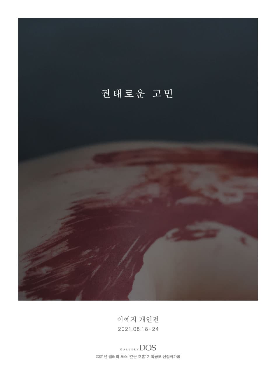 이예지: 권태로운 고민 1