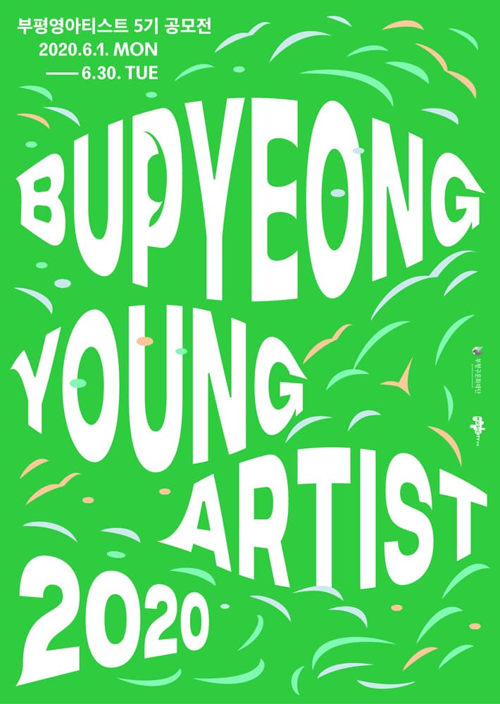 2020년 부평영아티스트 5기 공모전 2020 Bupyeong Young Artist 1