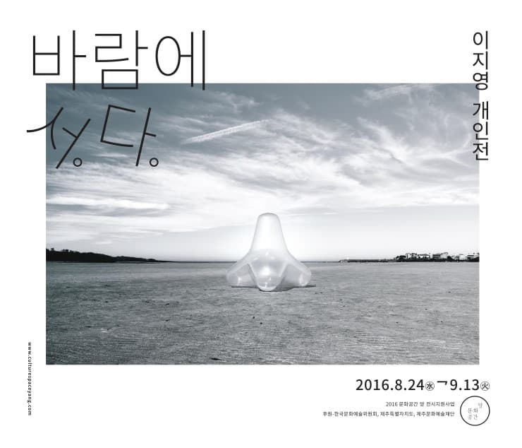 이지영 개인전 : 바람에 서다